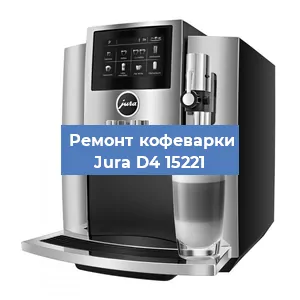 Чистка кофемашины Jura D4 15221 от кофейных масел в Челябинске